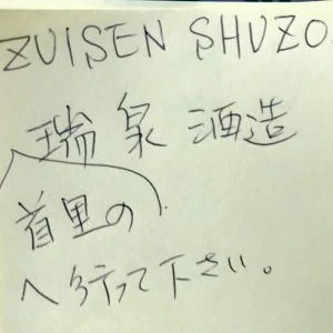 Directions in Japanese to Zuisen Awamori Distillery in Naha